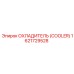 1621729528 ОХЛАДИТЕЛЬ (COOLER) Epiroc
