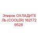 1621729528 ОХЛАДИТЕЛЬ (COOLER) Epiroc