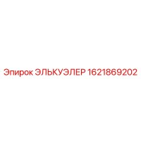 1621869202 ЭЛЬКУЭЛЕР Epiroc