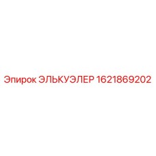 1621869202 ЭЛЬКУЭЛЕР Epiroc