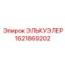 1621869202 ЭЛЬКУЭЛЕР Epiroc