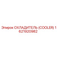 1621920982 ОХЛАДИТЕЛЬ (COOLER) Epiroc