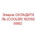 1621920982 ОХЛАДИТЕЛЬ (COOLER) Epiroc