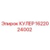 1622024002 КУЛЕР Эпирок