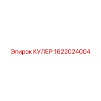 1622024004 КУЛЕР Эпирок