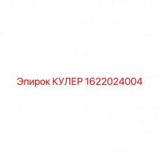Оригинальный кулер 1622024004 производителя Epiroc