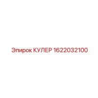 1622032100 КУЛЕР Эпирок