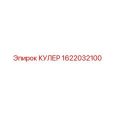 1622032100 КУЛЕР Эпирок