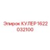 1622032100 КУЛЕР Эпирок