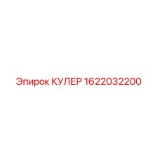 1622032200 КУЛЕР Epiroc