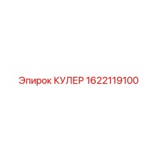 1622119100 КУЛЕР Epiroc