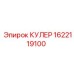 1622119100 КУЛЕР Epiroc