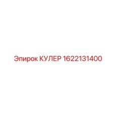 1622131400 КУЛЕР Epiroc