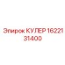 1622131400 КУЛЕР Epiroc