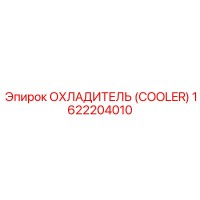 1622204010 ОХЛАДИТЕЛЬ (COOLER) Epiroc