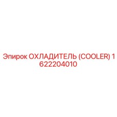 1622204010 ОХЛАДИТЕЛЬ (COOLER) Epiroc