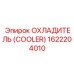 1622204010 ОХЛАДИТЕЛЬ (COOLER) Epiroc