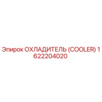 1622204020 Охладитель (Cooler) Epiroc