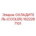 1622287101 Охладитель (Cooler) Epiroc