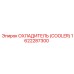 1622287300 Охладитель (Cooler) Epiroc