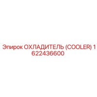 1622436600 Охладитель (Cooler) Epiroc