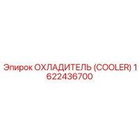 1622436700 Охладитель (Cooler) Epiroc