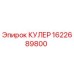 1622689800 КУЛЕР Epiroc