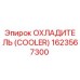 1623567300 ОХЛАДИТЕЛЬ (COOLER) Epiroc