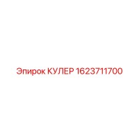 1623711700 КУЛЕР Epiroc