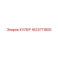 1623711800 КУЛЕР Epiroc