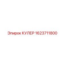 1623711800 КУЛЕР Epiroc