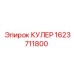 1623711800 КУЛЕР Epiroc