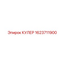 1623711900 КУЛЕР Epiroc