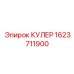 1623711900 КУЛЕР Epiroc
