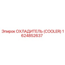1624852637 ОХЛАДИТЕЛЬ (COOLER) Epiroc