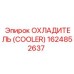 1624852637 ОХЛАДИТЕЛЬ (COOLER) Epiroc