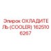 1625106267 ОХЛАДИТЕЛЬ (COOLER) Epiroc