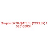 1625165934 ОХЛАДИТЕЛЬ (COOLER) Epiroc