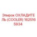 1625165934 ОХЛАДИТЕЛЬ (COOLER) Epiroc