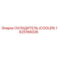 1625166026 ОХЛАДИТЕЛЬ (COOLER) Epiroc