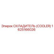 1625166026 ОХЛАДИТЕЛЬ (COOLER) Epiroc