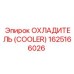 1625166026 ОХЛАДИТЕЛЬ (COOLER) Epiroc
