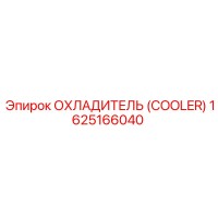 1625166040 ОХЛАДИТЕЛЬ (COOLER) Epiroc
