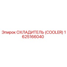 1625166040 ОХЛАДИТЕЛЬ (COOLER) Epiroc