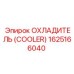 1625166040 ОХЛАДИТЕЛЬ (COOLER) Epiroc