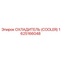 1625166048 ОХЛАДИТЕЛЬ (COOLER) Epiroc