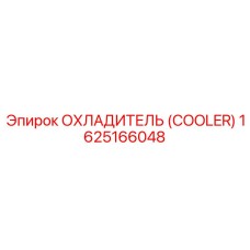1625166048 ОХЛАДИТЕЛЬ (COOLER) Epiroc