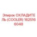 1625166048 ОХЛАДИТЕЛЬ (COOLER) Epiroc