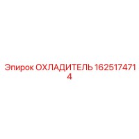 1625174714 ОХЛАДИТЕЛЬ Epiroc