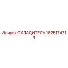 1625174714 ОХЛАДИТЕЛЬ Epiroc
